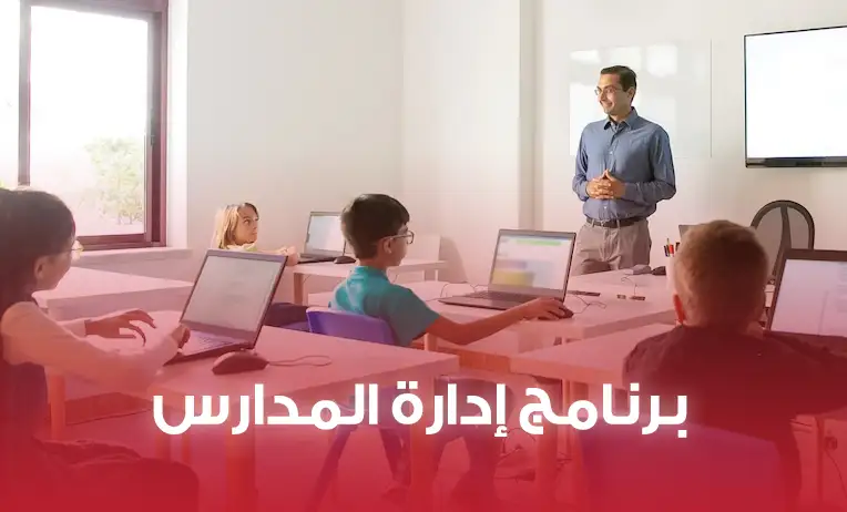 برنامج إدارة المدارس